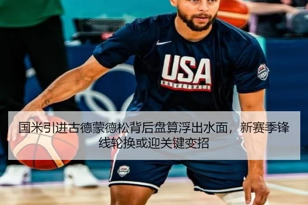 国米引进古德蒙德松背后盘算浮出水面，新赛季锋线轮换或迎关键变招